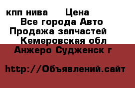 кпп нива 4 › Цена ­ 3 000 - Все города Авто » Продажа запчастей   . Кемеровская обл.,Анжеро-Судженск г.